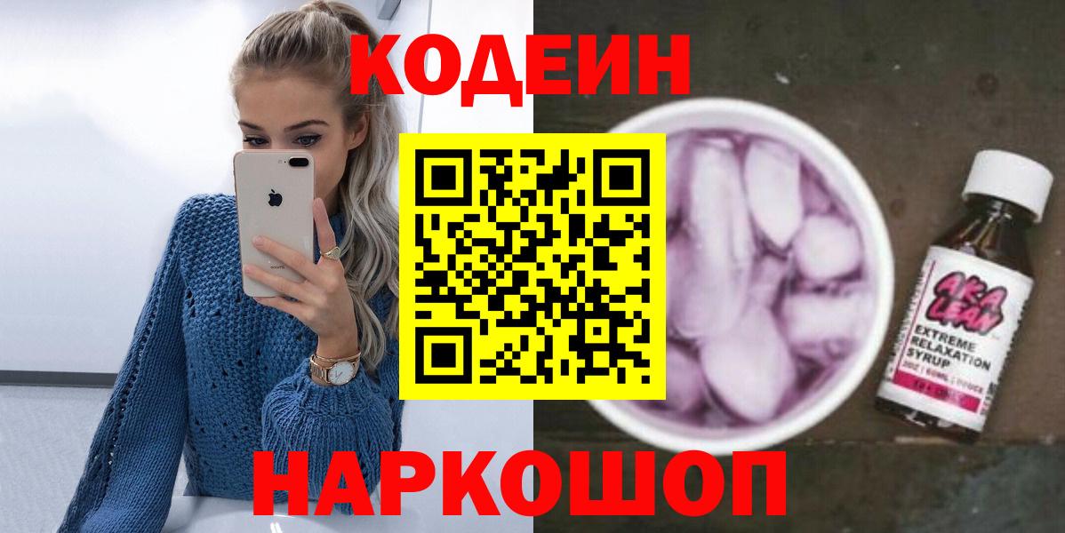 Codein напиток Lean (лин) Десногорск