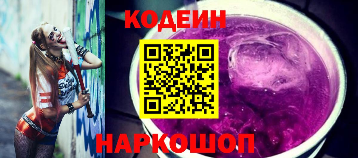 Десногорск  Кодеин Purple Drank  Кодеиновый сироп Lean Purple Drank  Вход с VPN 